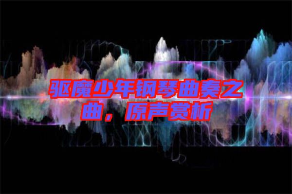 驅魔少年鋼琴曲奏之曲,原聲賞析