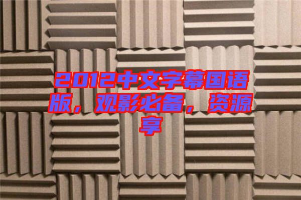 2012中文字幕國語版,觀影必備,資源享