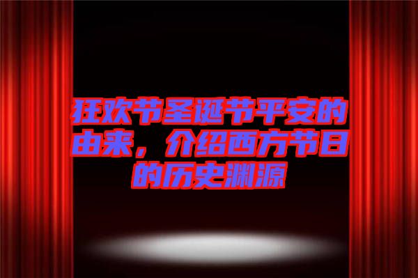 狂歡節圣誕節平安的由來,介紹西方節日的歷史淵源