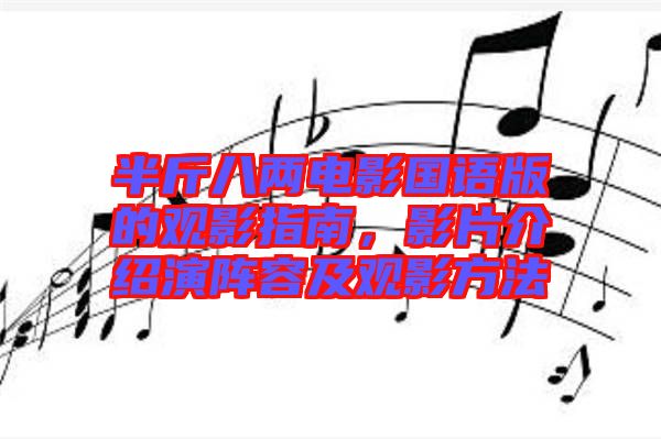 半斤八兩電影國語版的觀影指南,影片介紹演陣容及觀影方法