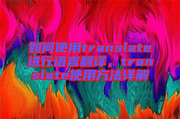 如何使用translate進行語言翻譯,translate使用方法詳解