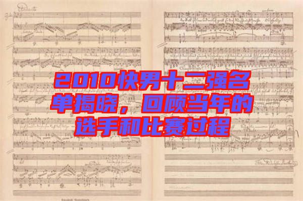 2010快男十二強名單揭曉,回顧當年的選手和比賽過程