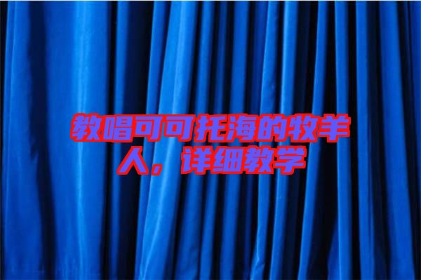 教唱可可托海的牧羊人,詳細教學