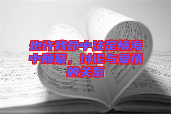 也許我命中注定情海中顛簸,討論與愛情的關(guān)系