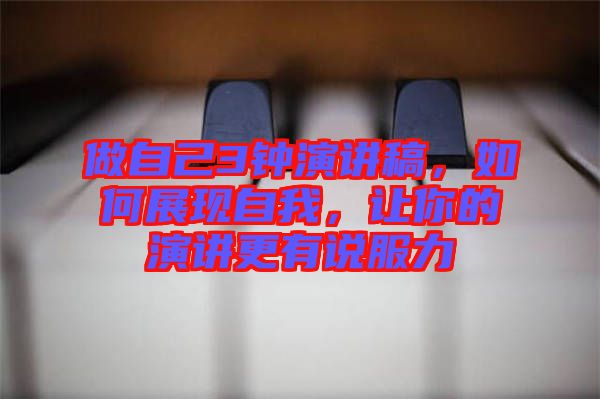 做自己3鐘演講稿,如何展現自我,讓你的演講更有說服力