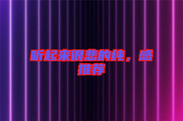 聽起來很悲的純,感推薦