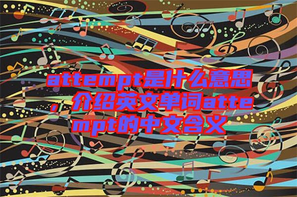 attempt是什么意思,介紹英文單詞attempt的中文含義