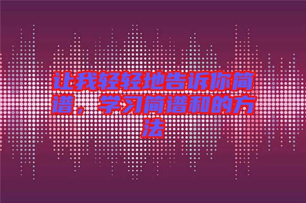 讓我輕輕地告訴你簡譜,學習簡譜和的方法