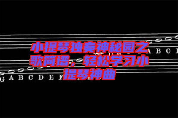 小提琴獨奏神秘園之歌簡譜,輕松學習小提琴神曲