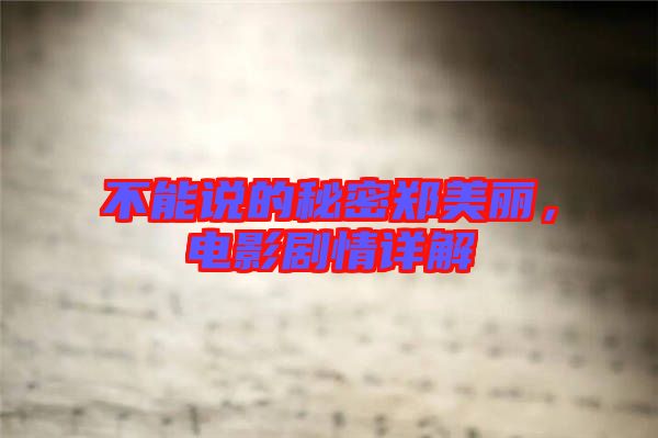 不能說的秘密鄭美麗，電影劇情詳解