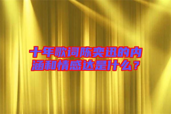 十年歌詞陳奕迅的內(nèi)涵和情感達(dá)是什么?