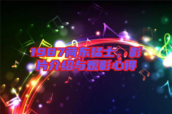 1987荷東猛士,影片介紹與觀影心得