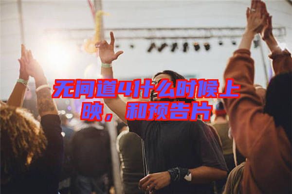 無間道4什么時候上映,和預告片