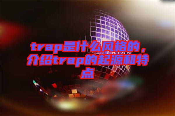 trap是什么風格的,介紹trap的起源和特點