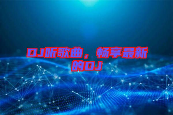 DJ聽歌曲,暢享最新的DJ