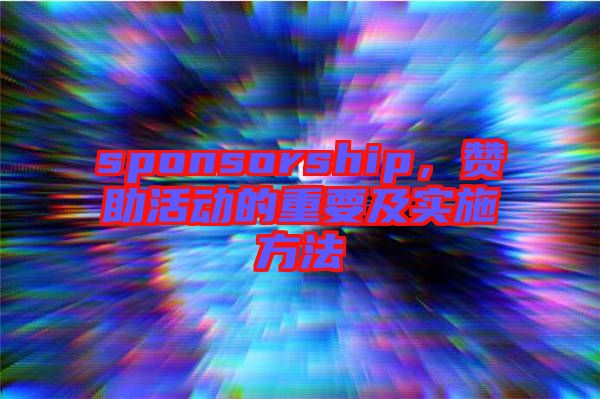 sponsorship,贊助活動(dòng)的重要及實(shí)施方法