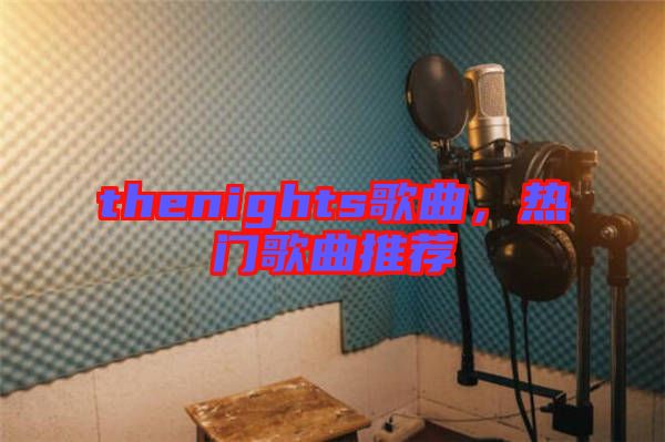 thenights歌曲,熱門(mén)歌曲推薦