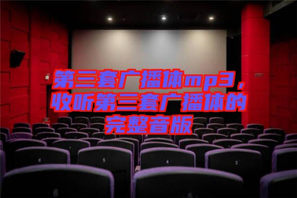 第三套廣播體mp3,收聽第三套廣播體的完整音版