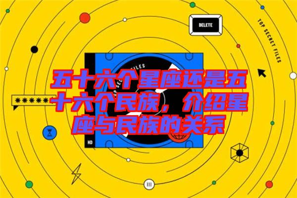五十六個(gè)星座還是五十六個(gè)民族,介紹星座與民族的關(guān)系