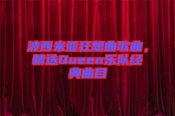 波西米亞狂想曲歌曲,精選Queen樂隊經典曲目