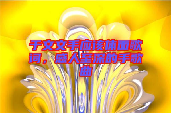 于文文手應該體面歌詞,感人至深的手歌曲