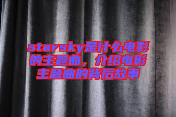 starsky是什么電影的主題曲,介紹電影主題曲的背后故事