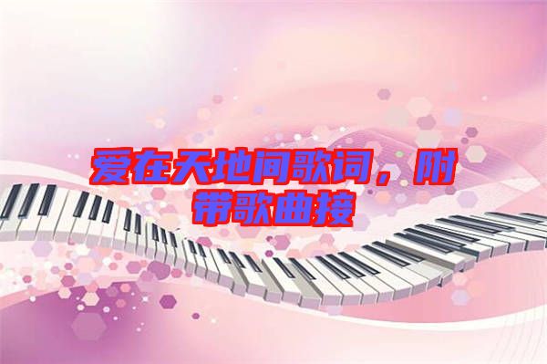 愛在天地間歌詞,附帶歌曲接