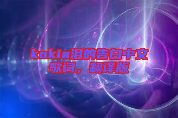 kokia淚的告白中文歌詞,翻譯版
