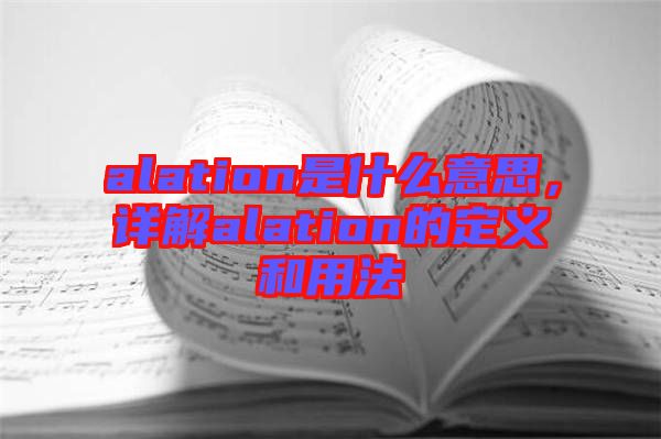 alation是什么意思,詳解alation的定義和用法