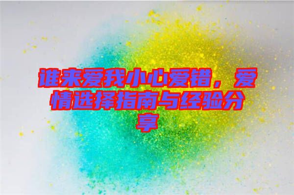 誰(shuí)來(lái)愛(ài)我小心愛(ài)錯(cuò),愛(ài)情選擇指南與經(jīng)驗(yàn)分享