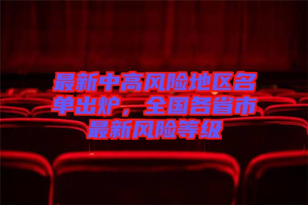 最新中高風險地區名單出爐,全國各省市最新風險等級