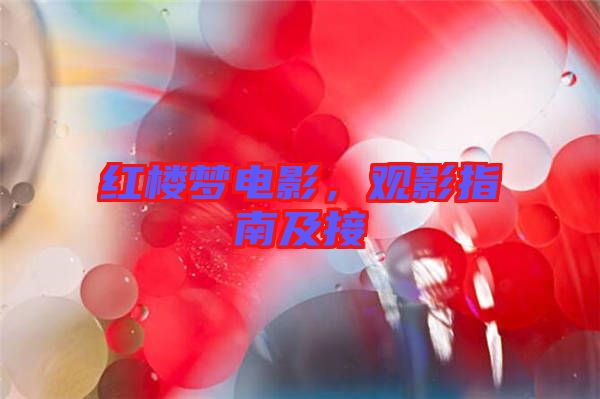 紅樓夢電影,觀影指南及接