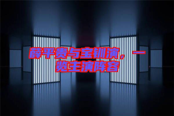 薛平貴與寶釧演,一覽主演陣容