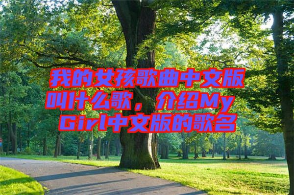 我的女孩歌曲中文版叫什么歌,介紹My Girl中文版的歌名
