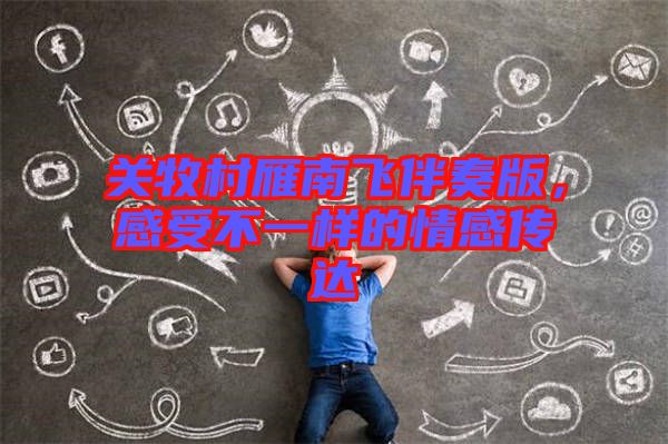 關牧村雁南飛伴奏版，感受不一樣的情感傳達