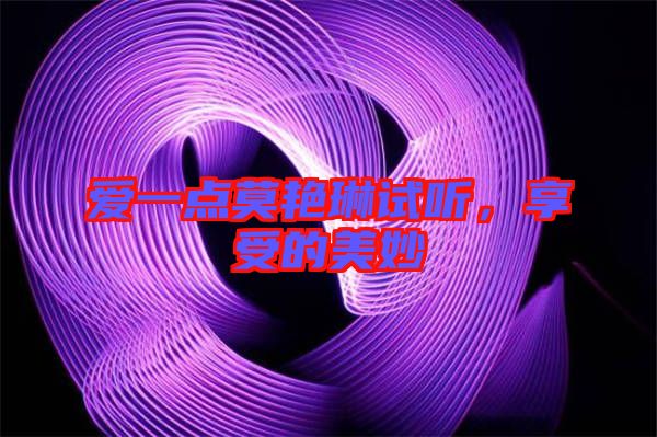 愛一點莫艷琳試聽,享受的美妙