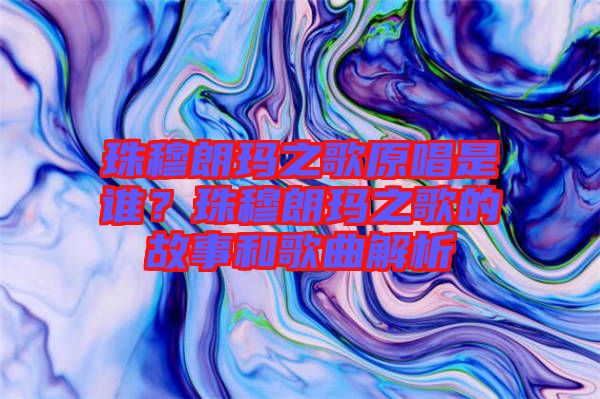 珠穆朗瑪之歌原唱是誰?珠穆朗瑪之歌的故事和歌曲解析