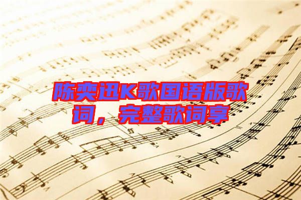 陳奕迅K歌國(guó)語(yǔ)版歌詞,完整歌詞享