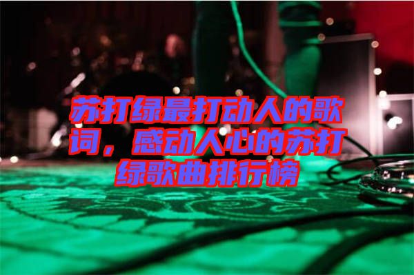蘇打綠最打動人的歌詞，感動人心的蘇打綠歌曲排行榜