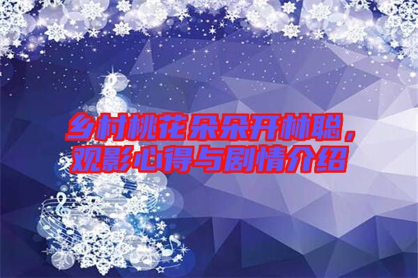 鄉村桃花朵朵開林聰,觀影心得與劇情介紹