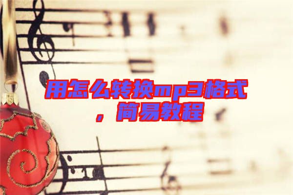 用怎么轉(zhuǎn)換mp3格式,簡易教程