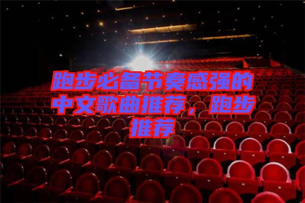 跑步必備節(jié)奏感強的中文歌曲推薦,跑步推薦