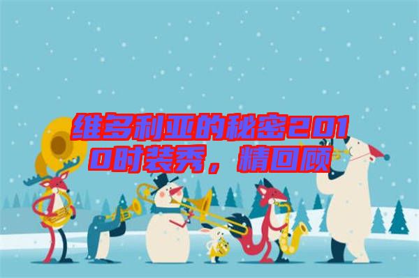 維多利亞的秘密2010時裝秀,精回顧