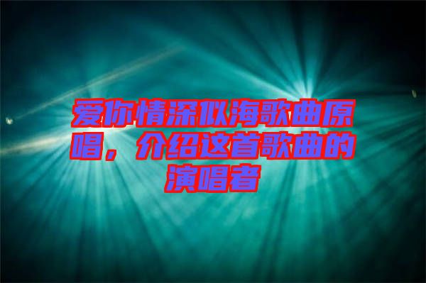愛你情深似海歌曲原唱,介紹這首歌曲的演唱者