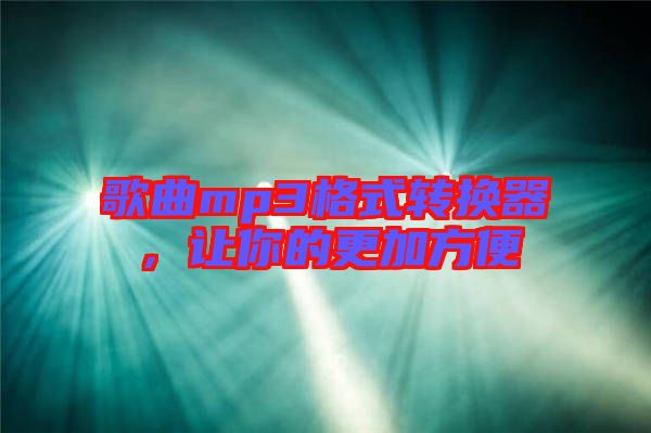 歌曲mp3格式轉換器，讓你的更加方便