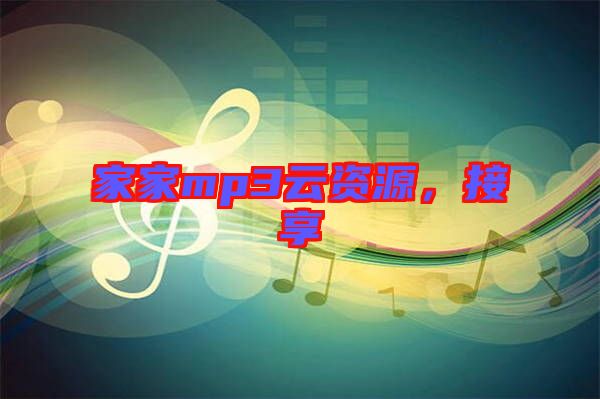 家家mp3云資源,接享