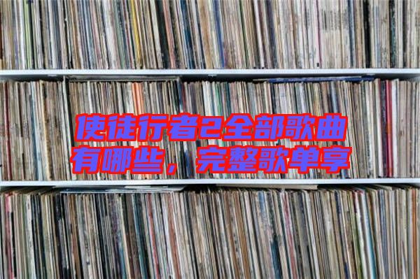 使徒行者2全部歌曲有哪些,完整歌單享