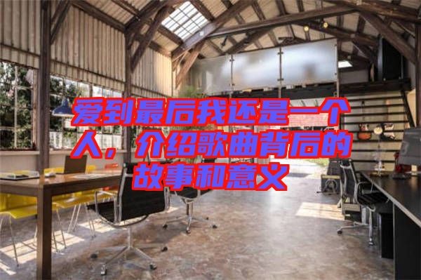 愛到最后我還是一個(gè)人,介紹歌曲背后的故事和意義