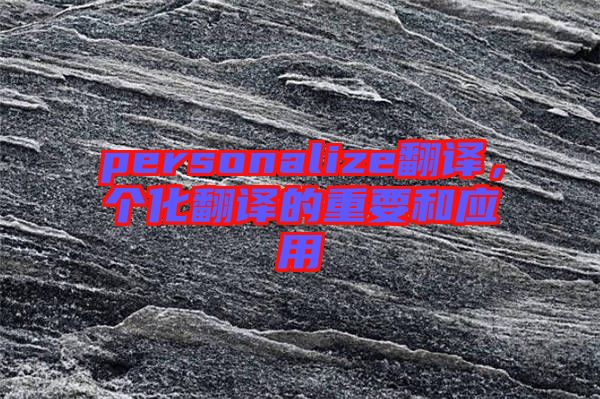 personalize翻譯,個化翻譯的重要和應用