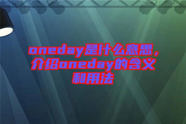 oneday是什么意思,介紹oneday的含義和用法